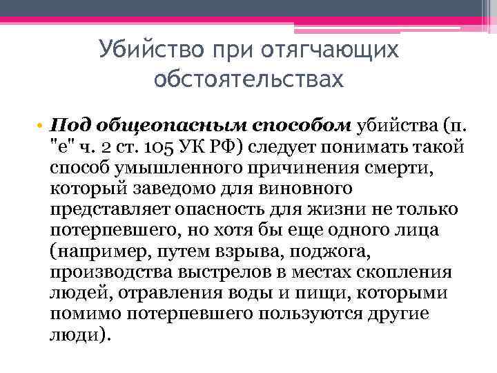 Убийство при отягчающих обстоятельствах • Под общеопасным способом убийства (п. 