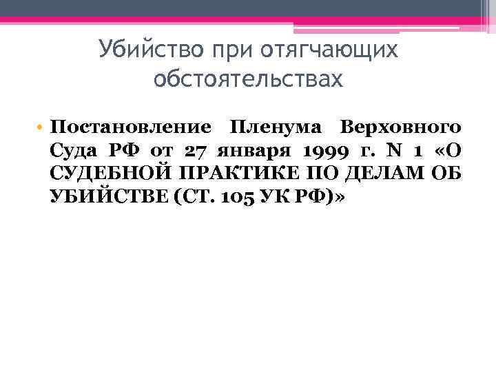 Убийство при отягчающих обстоятельствах • Постановление Пленума Верховного Суда РФ от 27 января 1999