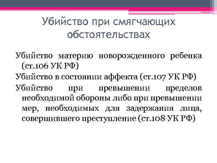 Убийство при смягчающих обстоятельствах Убийство материю новорожденного ребенка (ст. 106 УК РФ) Убийство в
