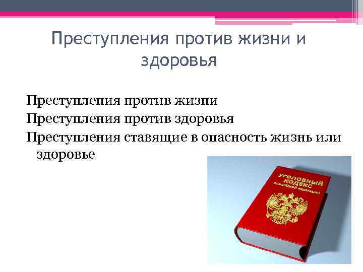 Преступления против жизни и здоровья Преступления против жизни Преступления против здоровья Преступления ставящие в