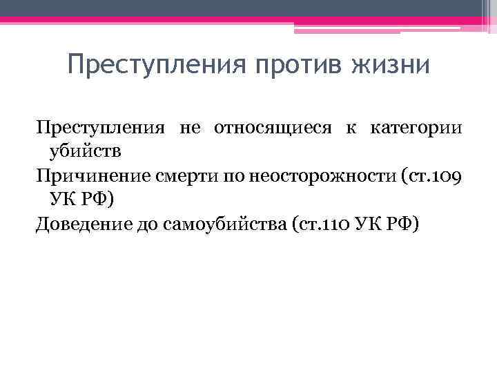 Преступления против жизни Преступления не относящиеся к категории убийств Причинение смерти по неосторожности (ст.
