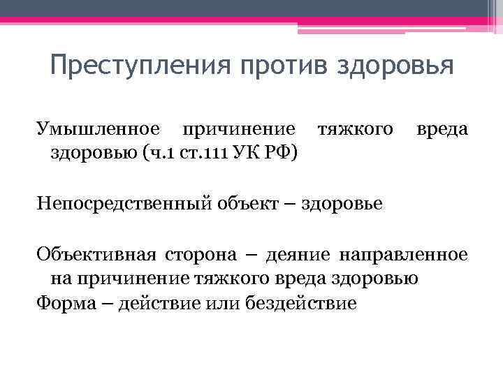 Преступления против здоровья Умышленное причинение тяжкого вреда здоровью (ч. 1 ст. 111 УК РФ)