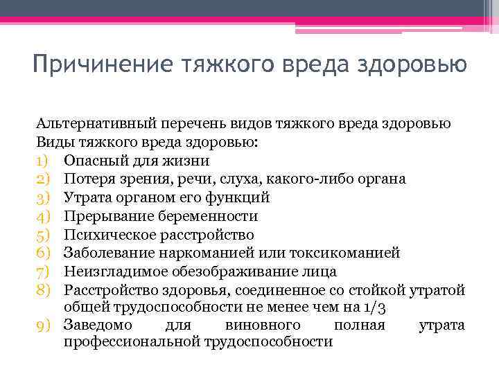 Причинение тяжкого вреда здоровью Альтернативный перечень видов тяжкого вреда здоровью Виды тяжкого вреда здоровью: