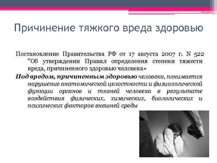 Причинение тяжкого вреда здоровью Постановление Правительства РФ от 17 августа 2007 г. N 522