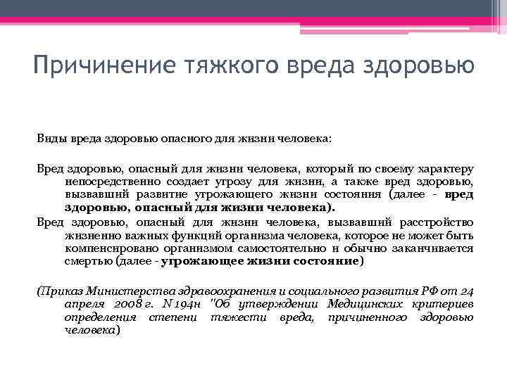 Причинение тяжкого вреда здоровью Виды вреда здоровью опасного для жизни человека: Вред здоровью, опасный