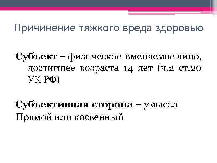 Причинение тяжкого вреда здоровью Субъект – физическое вменяемое лицо, достигшее возраста 14 лет (ч.