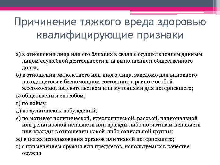 Причинение тяжкого вреда здоровью квалифицирующие признаки а) в отношении лица или его близких в