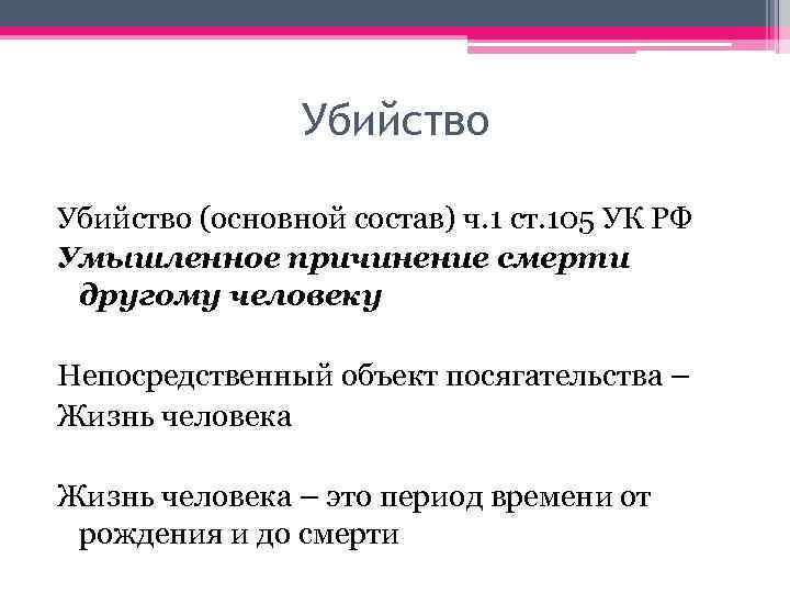 Убийство (основной состав) ч. 1 ст. 105 УК РФ Умышленное причинение смерти другому человеку
