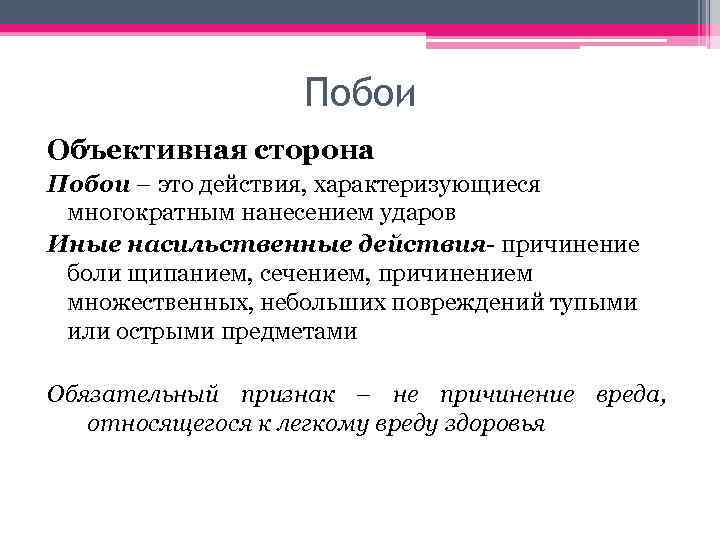 Побои Объективная сторона Побои – это действия, характеризующиеся многократным нанесением ударов Иные насильственные действия-