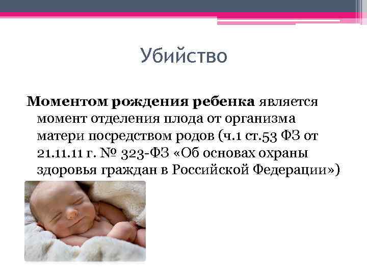 Убийство Моментом рождения ребенка является момент отделения плода от организма матери посредством родов (ч.