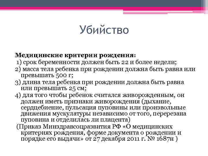 Убийство Медицинские критерии рождения: 1) срок беременности должен быть 22 и более недели; 2)