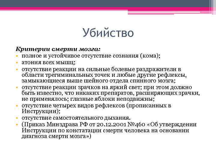 Убийство Критерии смерти мозга: • полное и устойчивое отсутствие сознания (кома); • атония всех