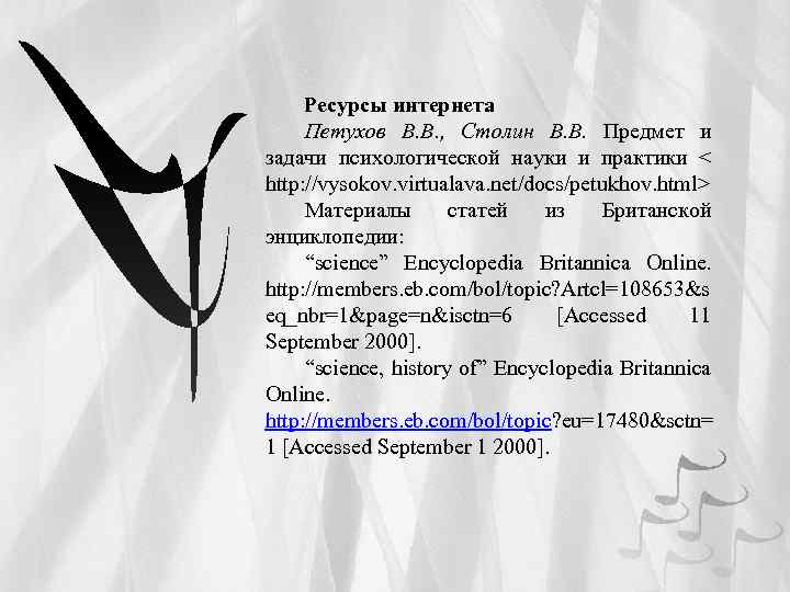 Ресурсы интернета Петухов В. В. , Столин В. В. Предмет и задачи психологической науки