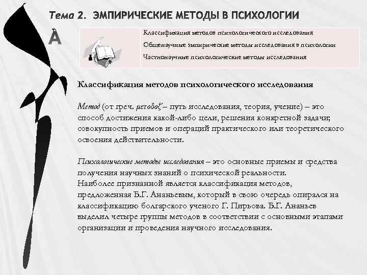 Классификация методов психологического исследования Общенаучные эмпирические методы исследования в психологии Частнонаучные психологические методы исследования