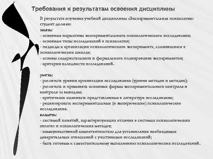 В результате изучения учебной дисциплины «Экспериментальная психология» студент должен: знать: - основные нормативы экспериментального
