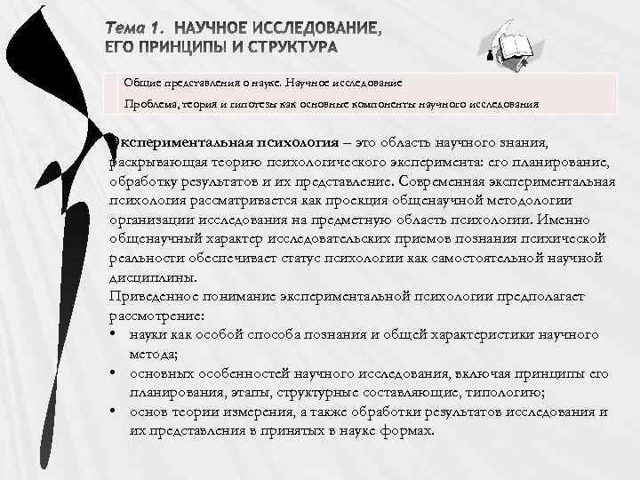 Общие представления о науке. Научное исследование Проблема, теория и гипотезы как основные компоненты научного