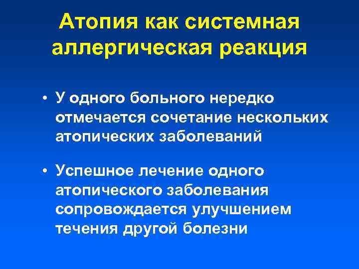 Атопия как системная аллергическая реакция • У одного больного нередко отмечается сочетание нескольких атопических