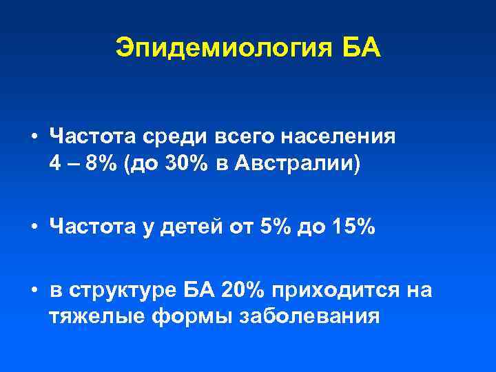 Эпидемиология БА • Частота среди всего населения 4 – 8% (до 30% в Австралии)