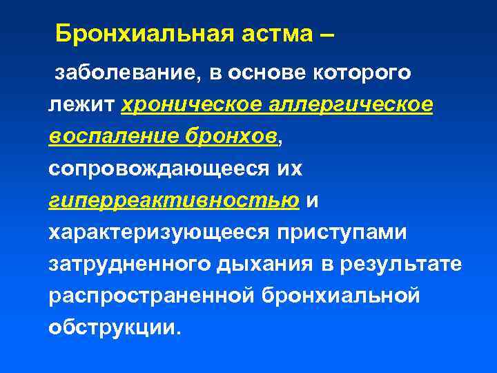 Бронхиальная астма – заболевание, в основе которого лежит хроническое аллергическое воспаление бронхов, сопровождающееся их