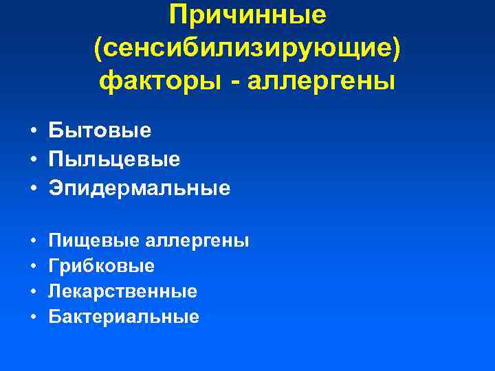 Причинные (сенсибилизирующие) факторы - аллергены • Бытовые • Пыльцевые • Эпидермальные • • Пищевые