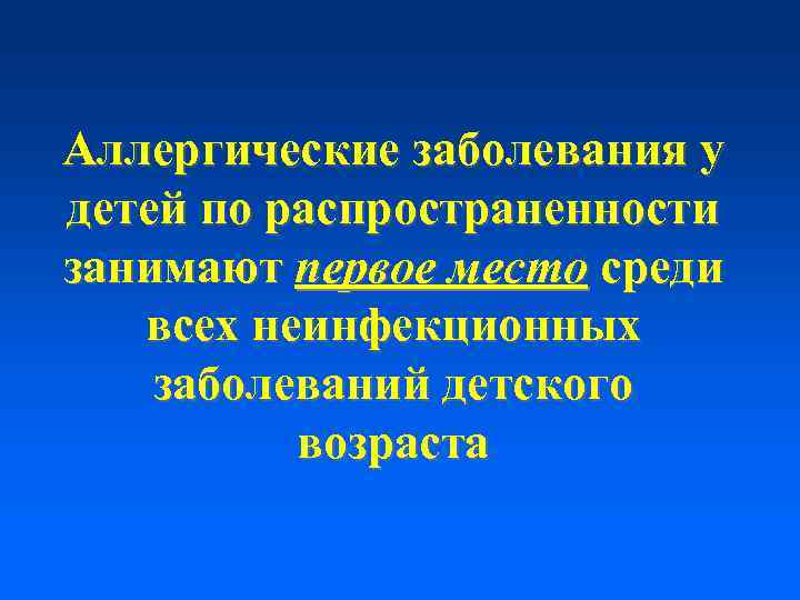 Аллергические заболевания у детей по распространенности занимают первое место среди всех неинфекционных заболеваний детского