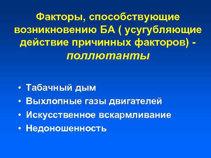 Факторы, способствующие возникновению БА ( усугубляющие действие причинных факторов) - поллютанты • • Табачный