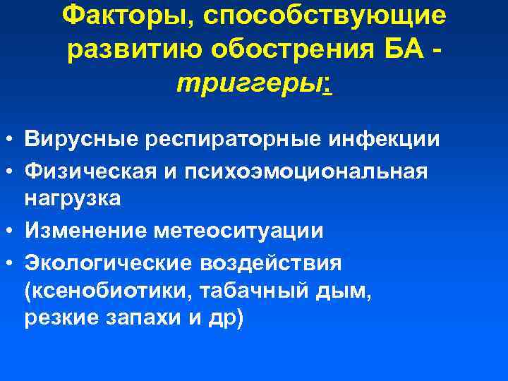 Факторы, способствующие развитию обострения БА триггеры: • Вирусные респираторные инфекции • Физическая и психоэмоциональная