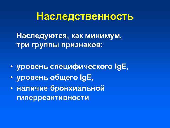 Наследственность Наследуются, как минимум, три группы признаков: • уровень специфического Ig. E, • уровень