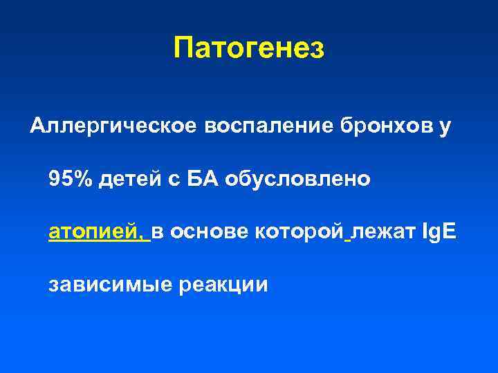 Патогенез Аллергическое воспаление бронхов у 95% детей с БА обусловлено атопией, в основе которой