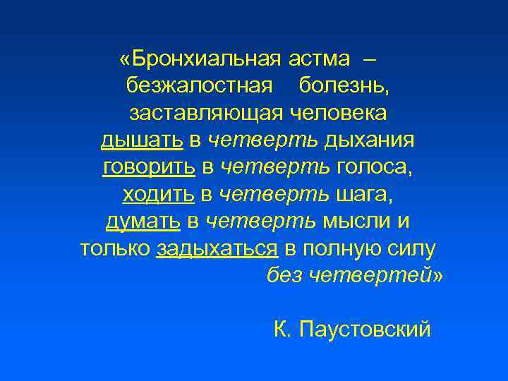  «Бронхиальная астма – безжалостная болезнь, заставляющая человека дышать в четверть дыхания говорить в