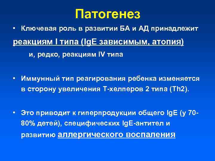 Патогенез • Ключевая роль в развитии БА и АД принадлежит реакциям I типа (Ig.