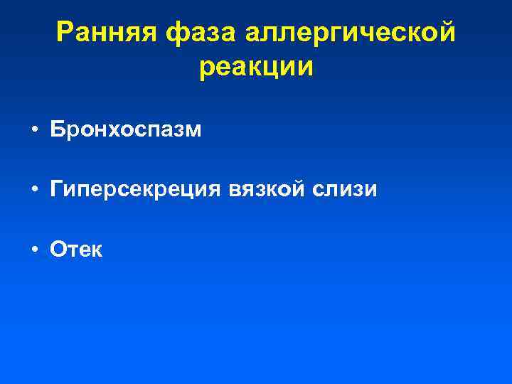 Ранняя фаза аллергической реакции • Бронхоспазм • Гиперсекреция вязкой слизи • Отек 