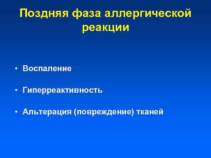 Поздняя фаза аллергической реакции • Воспаление • Гиперреактивность • Альтерация (повреждение) тканей 