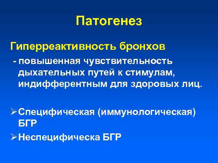 Патогенез Гиперреактивность бронхов - повышенная чувствительность дыхательных путей к стимулам, индифферентным для здоровых лиц.