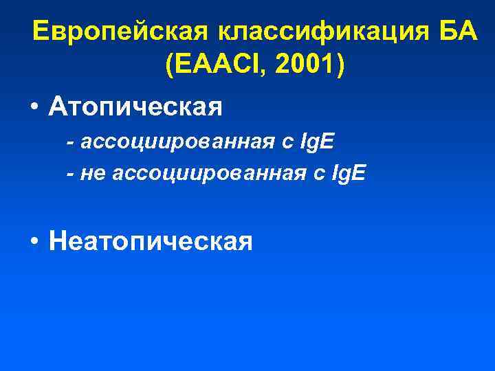 Европейская классификация БА (EAACI, 2001) • Атопическая - ассоциированная с Ig. E - не