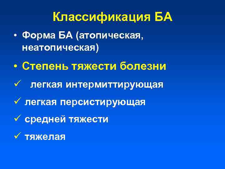 Классификация БА • Форма БА (атопическая, неатопическая) • Степень тяжести болезни ü легкая интермиттирующая