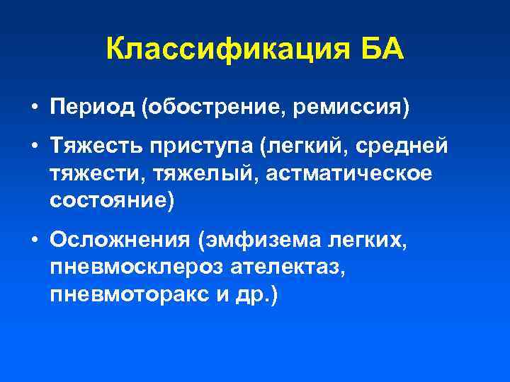 Классификация БА • Период (обострение, ремиссия) • Тяжесть приступа (легкий, средней тяжести, тяжелый, астматическое