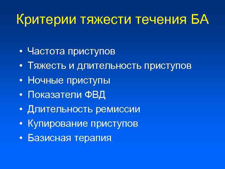 Критерии тяжести течения БА • • Частота приступов Тяжесть и длительность приступов Ночные приступы