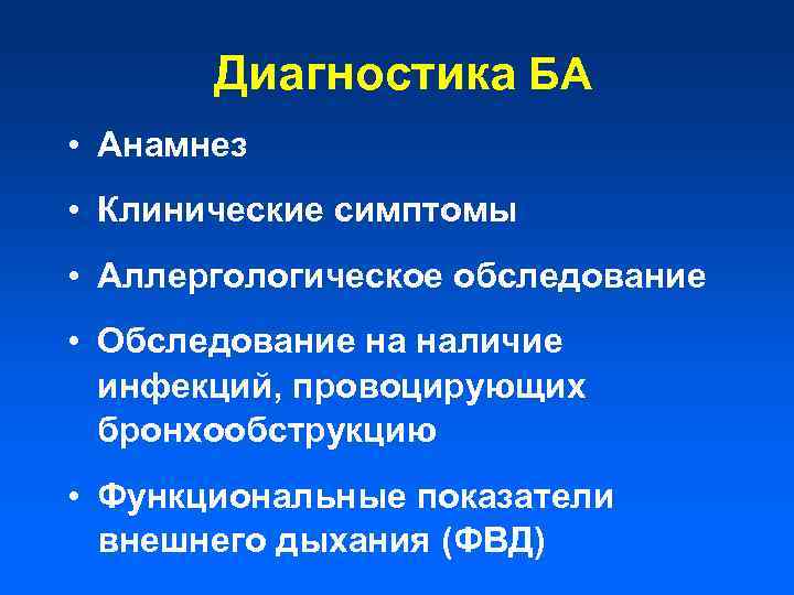 Диагностика БА • Анамнез • Клинические симптомы • Аллергологическое обследование • Обследование на наличие