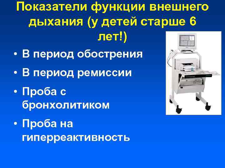 Показатели функции внешнего дыхания (у детей старше 6 лет!) • В период обострения •