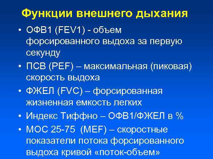 Функции внешнего дыхания • ОФВ 1 (FEV 1) - объем форсированного выдоха за первую