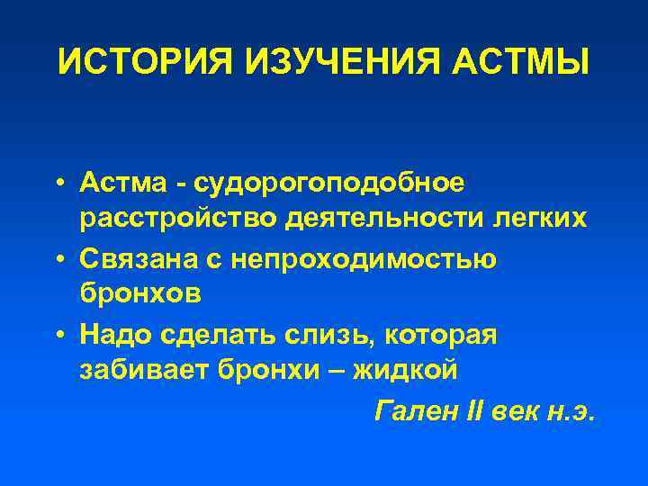 ИСТОРИЯ ИЗУЧЕНИЯ АСТМЫ • Астма - судорогоподобное расстройство деятельности легких • Связана с непроходимостью