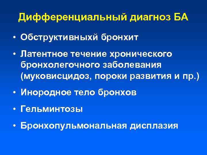 Дифференциальный диагноз БА • Обструктивныхй бронхит • Латентное течение хронического бронхолегочного заболевания (муковисцидоз, пороки