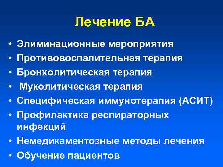 Лечение БА • • • Элиминационные мероприятия Противовоспалительная терапия Бронхолитическая терапия Муколитическая терапия Специфическая