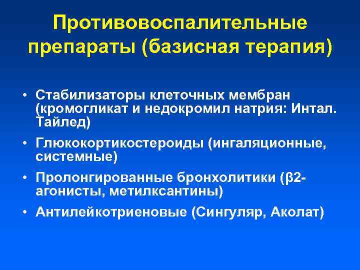 Противовоспалительные препараты (базисная терапия) • Стабилизаторы клеточных мембран (кромогликат и недокромил натрия: Интал. Тайлед)