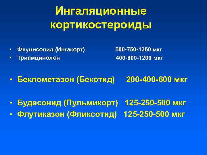 Ингаляционные кортикостероиды • Флунисолид (Ингакорт) • Триамцинолон • Беклометазон (Бекотид) 500 -750 -1250 мкг