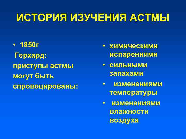 ИСТОРИЯ ИЗУЧЕНИЯ АСТМЫ • 1850 г Герхард: приступы астмы могут быть спровоцированы: • химическими