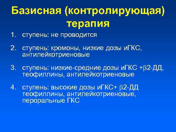 Базисная (контролирующая) терапия 1. ступень: не проводится 2. ступень: кромоны, низкие дозы и. ГКС,