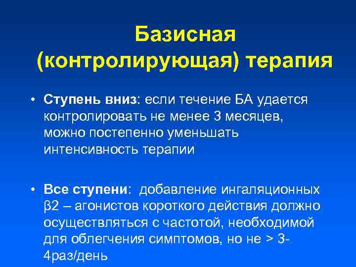 Базисная (контролирующая) терапия • Ступень вниз: если течение БА удается контролировать не менее 3