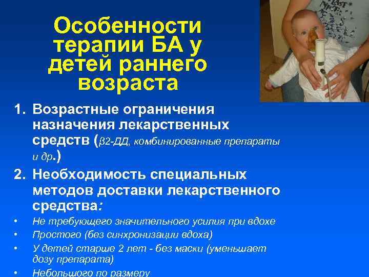 Особенности терапии БА у детей раннего возраста 1. Возрастные ограничения назначения лекарственных средств (β